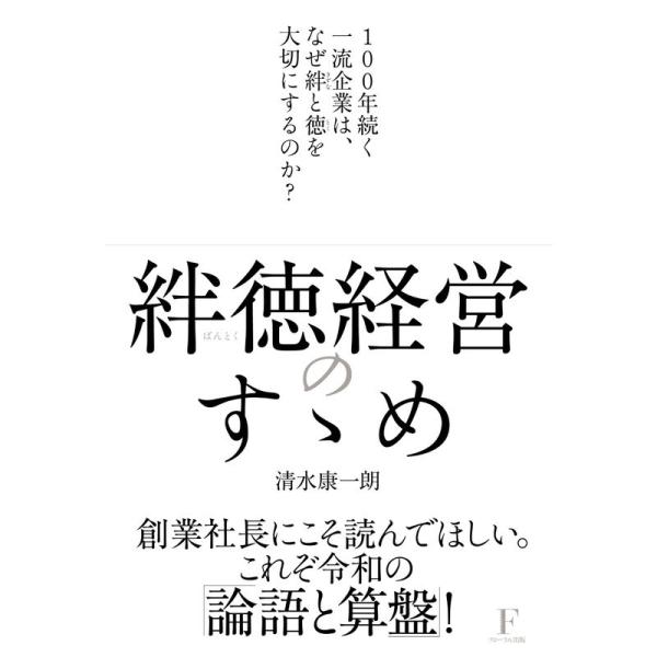 [本/雑誌]/絆徳経営のすゝめ 100年続く一流企業は、なぜ絆と徳を大切にするのか?/清水康一朗/著