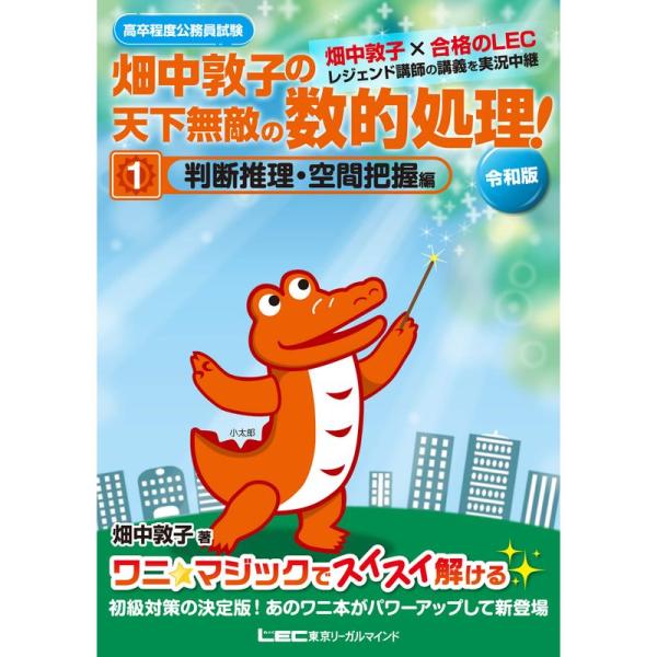 高卒程度公務員試験 畑中敦子の天下無敵の数的処理 1 判断推理・空間把握編 令和版 (公務員試験/畑中敦子シリーズ)