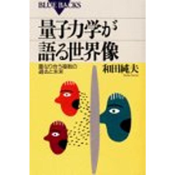 量子力学が語る世界像−重なり合う複数の過去と未来−／和田純夫