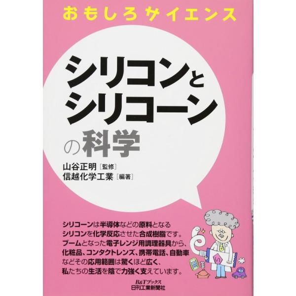 [本/雑誌]/シリコンとシリコーンの科学 (B&amp;Tブックス)/山谷正明/監修 信越化学工業/編著(単行本・ムック)