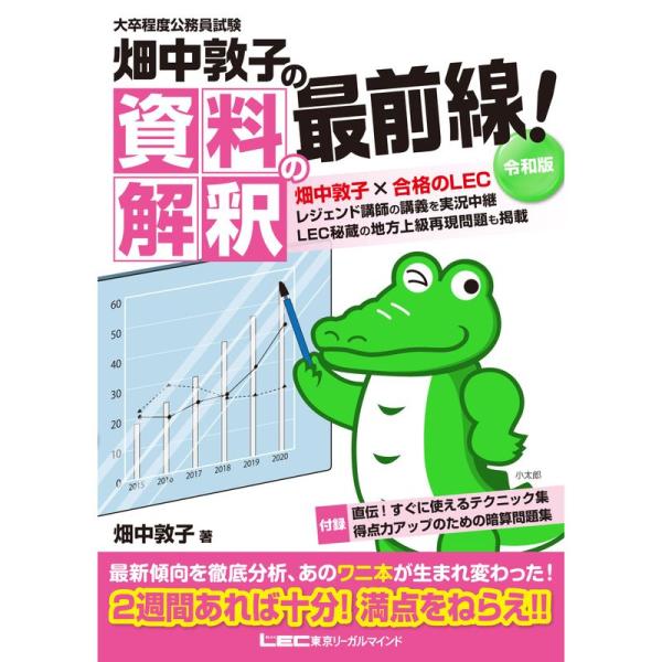 大卒程度 公務員試験 畑中敦子の資料解釈の最前線 令和版 (公務員試験/畑中敦子シリーズ)