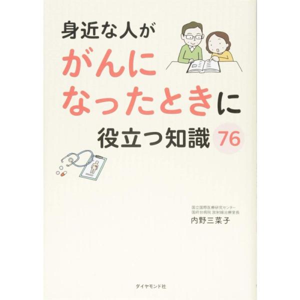 身近な人ががんになったときに役立つ知識76