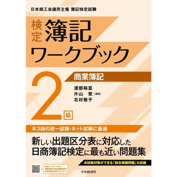 検定簿記ワークブック 2級商業簿記 (検定簿記ワークブック)