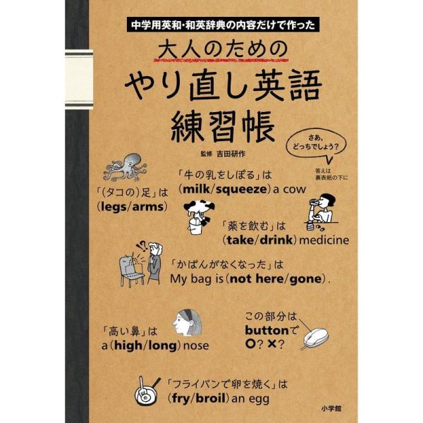 大人のためのやり直し英語練習帳 中学用英和・和英辞典の内容だけで作った  /小学館/吉田研作 (単行本) 中古