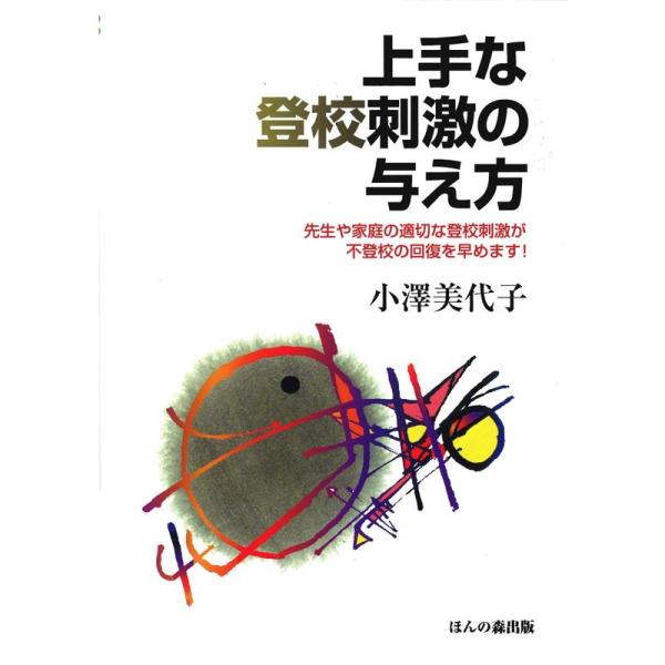 上手な登校刺激の与え方: 先生や家庭の適切な登校刺激が不登校の回復を早めます