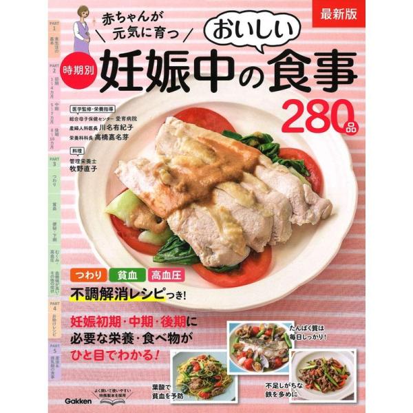 最新版 赤ちゃんが元気に育つ 時期別妊娠中のおいしい食事２８０品