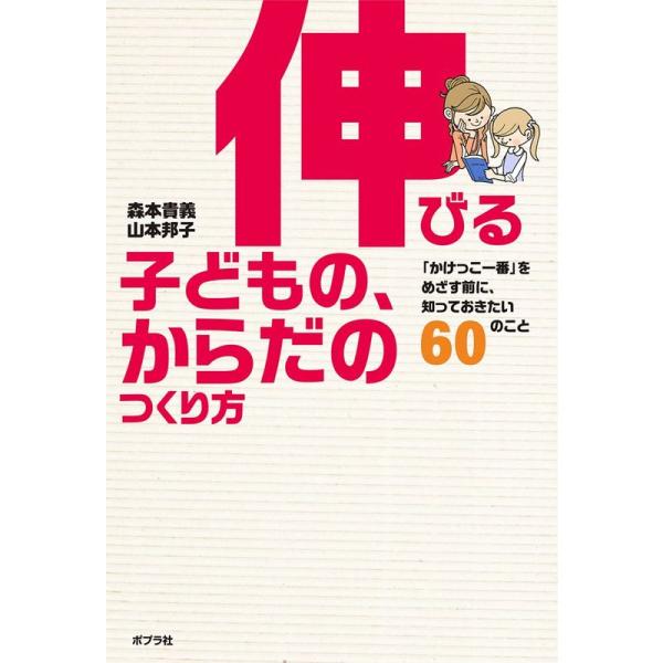 伸びる子どもの、からだのつくり方