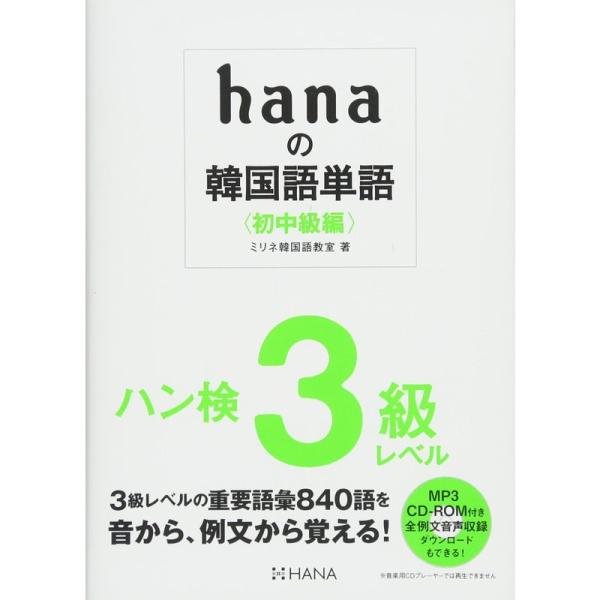 hanaの韓国語単語〈初中級編〉ハン検3級レベル CD-ROM付き