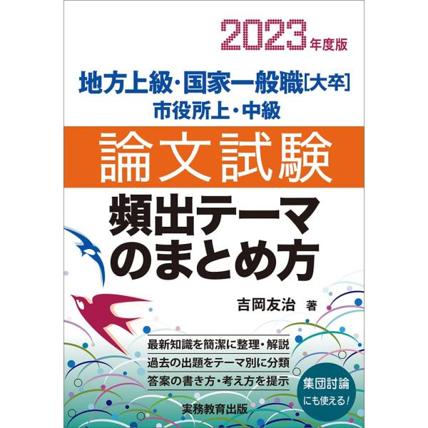 地方上級・国家一般職[大卒]・市役所上・中級 論文試験 頻出テーマのまとめ方 2023年度