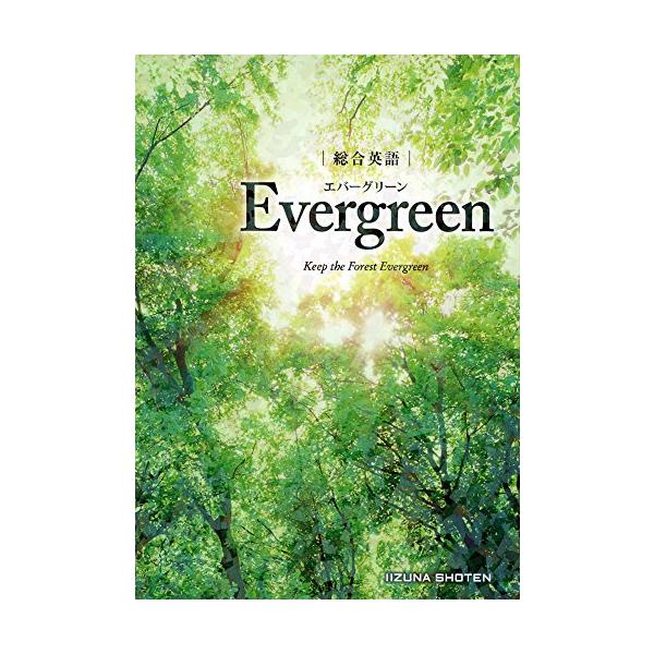 総合英語Ｅｖｅｒｇｒｅｅｎ   /いいずな書店/川崎芳人（単行本） 中古