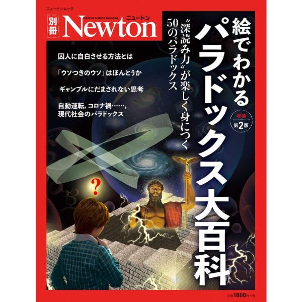 中古Newton ≪自然科学≫ Newton別冊 絵でわかる パラドックス大百科 増補第2版