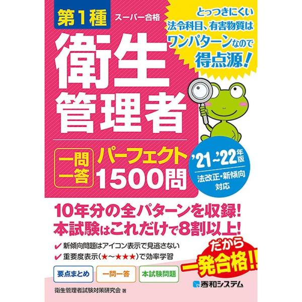 第１種衛生管理者一問一答パーフェクト１５００問　’２１〜’２２年版 / 衛生管理者試験対策研