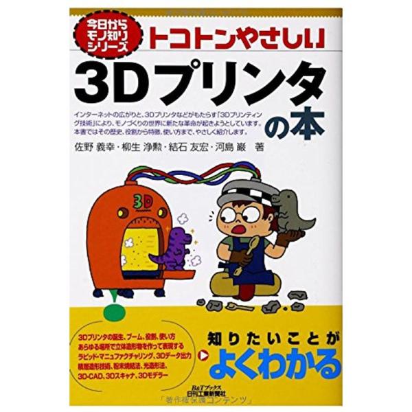トコトンやさしい 3Dプリンタの本 (今日からモノ知りシリーズ)