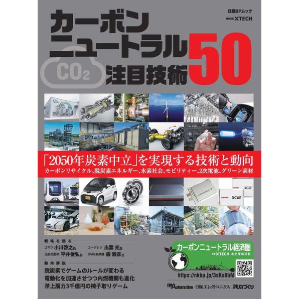 カーボンニュートラル注目技術50 (日経BPムック)