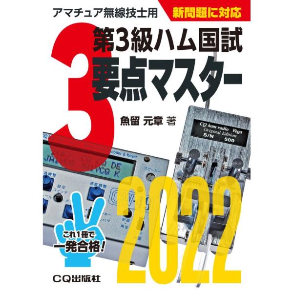 第3級ハム国試 要点マスター2022 (HAM国家試験)