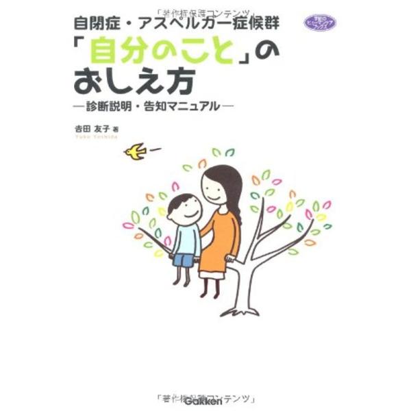 自閉症・アスペルガー症候群「自分のこと」のおしえ方?診断説明・告知マニュアル (ヒューマンケアブックス)