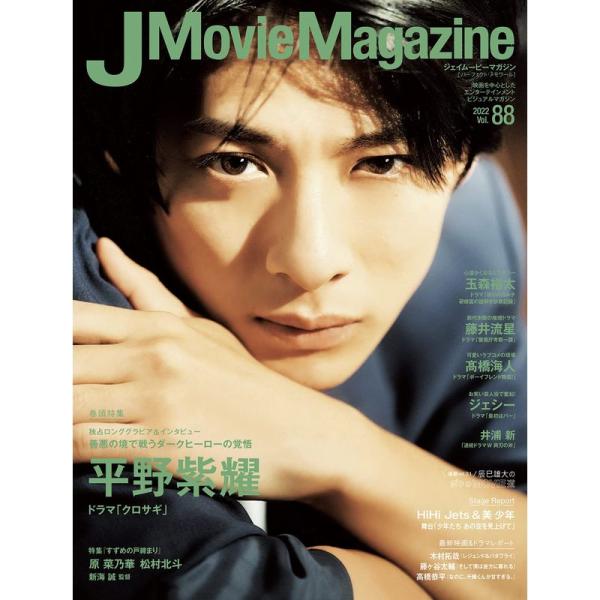 J Movie Magazine Vol.88表紙：平野紫耀 ドラマ「クロサギ」 (パーフェクト・メモワール)