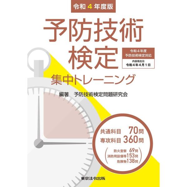 令和4年度版 予防技術検定集中トレーニング