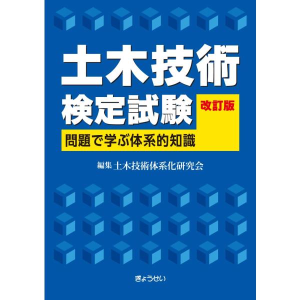 土木技術検定試験 問題で学ぶ体系的知識 / 土木技術体系化研究会  〔本〕