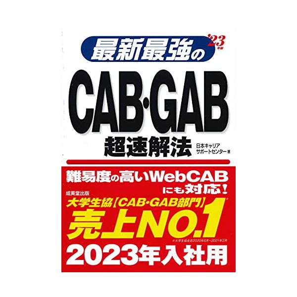 最新最強のCAB・GAB超速解法 '23年版