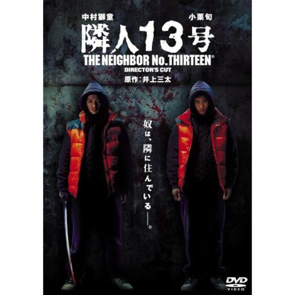 DVD／隣人１３号 ディレクターズ・カット