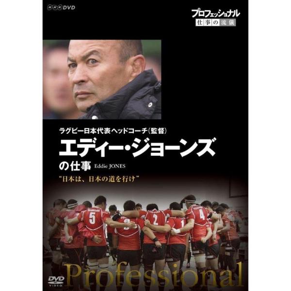 プロフェッショナル　仕事の流儀　ラグビー日本代表ヘッドコーチ（監督）　エディー・ジョーンズの仕事　日本は、日本の道を行け／（ドキュ