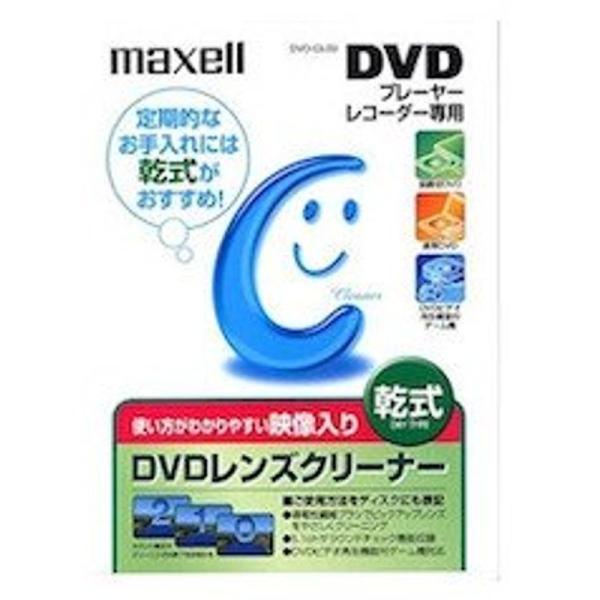 maxell プレーヤー/レコーダー用DVDレンズクリーナー乾式1枚 トールケース入 DVD-CL(S)