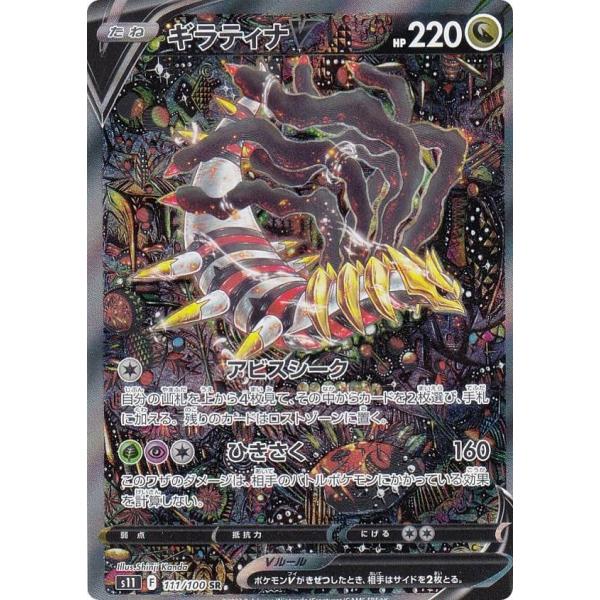 ポケモンカードギラティナV SR S11 ロストアビス111/100
