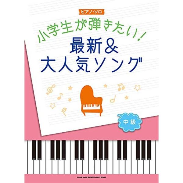 ピアノ・ソロ 小学生が弾きたい 最新&amp;大人気ソング