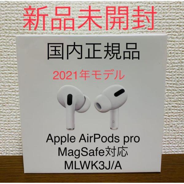 【2021年10月発売モデル・国内正規品・新品未開封品】●Apple AirPods Pro MagSafe対応/アップル エアーポッズ プロ【MLWK3J/A】●