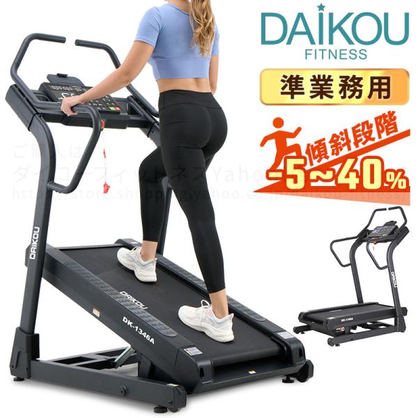 ◇商品コード：DK-1346A◇商品名：準業務用 高傾斜トレッドミル◇本体size：W83 × L144 × H173 cm◇本体重量：114 kg◇走行面サイズ：W46 × L120 cm◇走行面厚み：1.8 mm◇速度：0.5〜16.0...