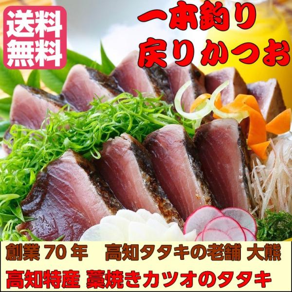 かつお たたき 戻り鰹  送料無料 高知特産 お中元 お取り寄せグルメ 藁焼きカツオのタタキ3節 秋の味覚 ギフト お歳暮 内祝 贈り物 お誕生日 腹 背 真空パック