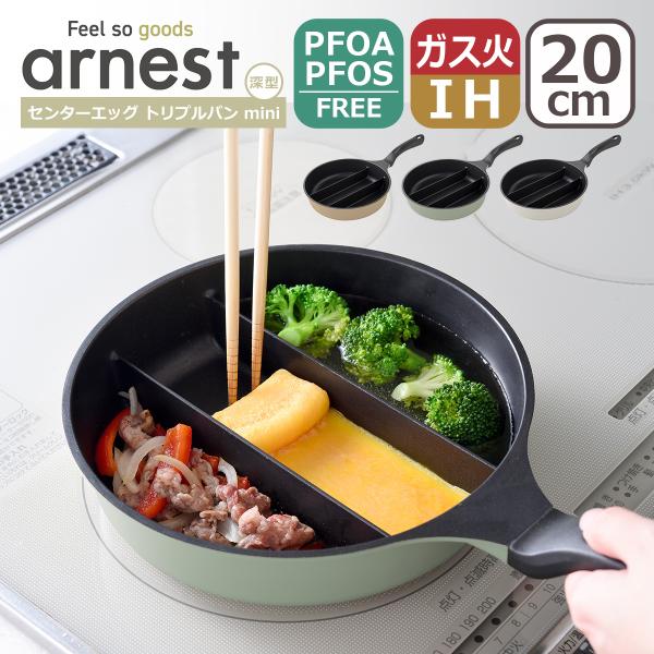 アーネスト センターエッグ トリプルパン mini 20cm フライパン 深型 IH対応 直火（ガス火）対応 arnest