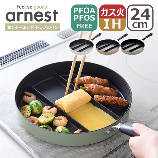 アーネスト センターエッグ トリプルパン 24cm 仕切り フライパン 同時調理 IH対応 直火（ガス火）対応 arnest