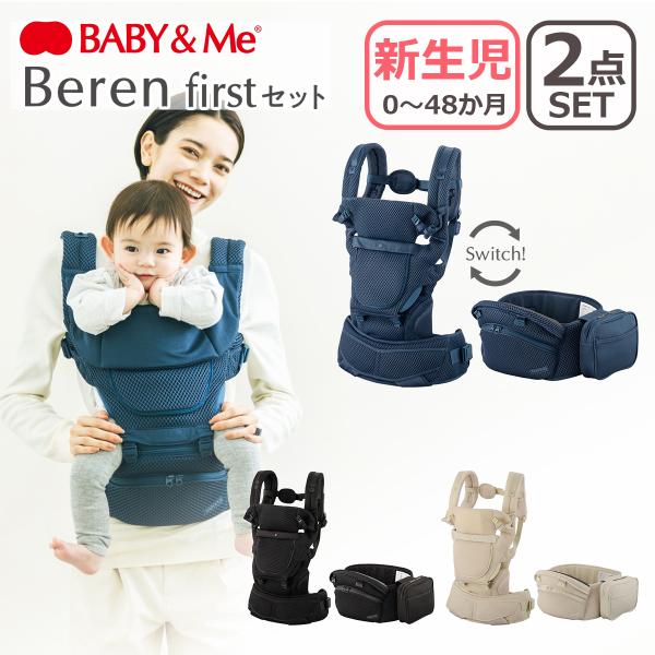 他サイト： BABY&amp;Me ベビーアンドミー Beren firstセット ファーストセット 抱っこ紐 ヒップシートキャリア 3way ベビーキャリア 新生児 ベーレンの商品画像