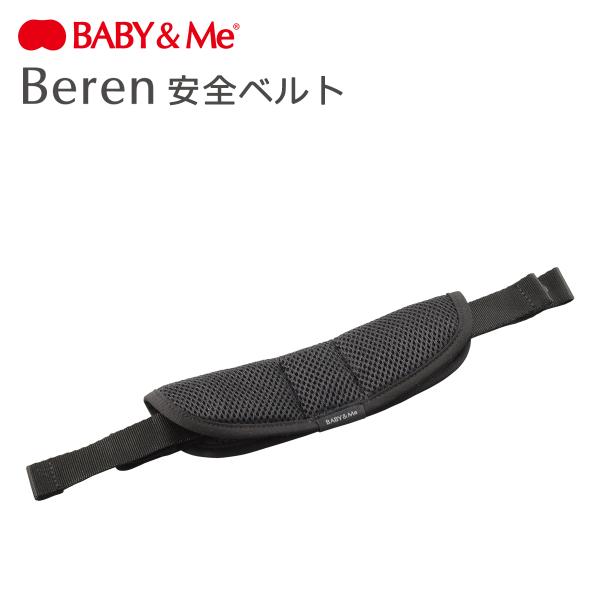◆アイテム安全ベルト◆シリーズBeren（ベーレン）◆素材ポリエステル100%◆商品詳細・Berenシリーズ専用の安全ベルト・抱っこ、おんぶの際にお子さまに装着する事で、落下を防止します※商品のサイズやスペックは、ブランドまたはメーカーによ...