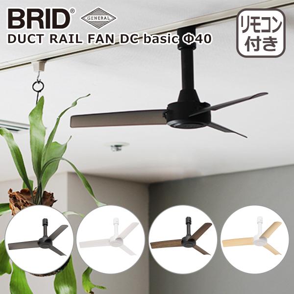 【選べる特典付】シーリングファン 小型 軽量 ブリッド ダクト レール ファン ディーシー ベーシック 40 BRID DUCT RAIL FAN DC basic 003389 オシャレ リモコン