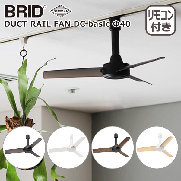 ブリッド BRID ダクトレールファン DCモーター ベーシック DUCT RAIL FAN DC basic Φ40 3389 シーリングファン GENERAL