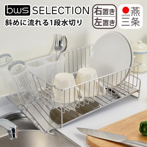 ◆アイテム：斜めに流れる1段水切ラック    ◆サイズ：（約）W418 × D252 × H140mm（付属品含まず）  ◆重量 / 耐荷重（約）：1.2kg / 2.0kg   ◆材質：本体：18-8ステンレス / トレイ：ステンレススチ...