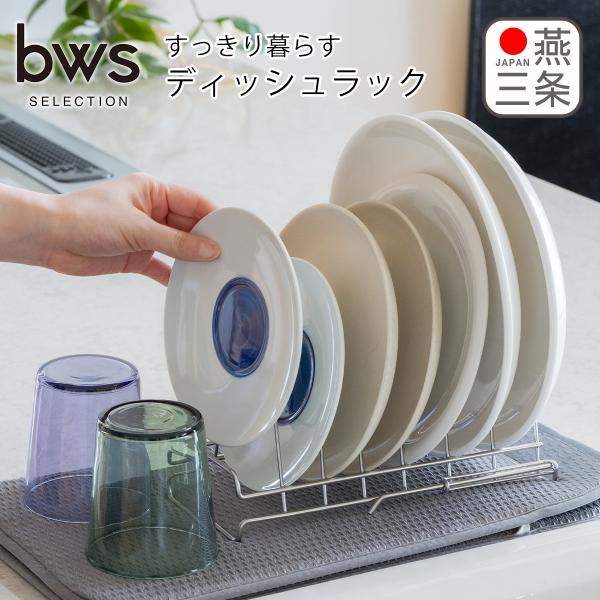 ◆アイテムすっきり暮らすディッシュラック（モデルNo.：MM-700194）◆シリーズbws SELECTION ビーワース セレクション◆サイズ約 W240〜290×D125×H100mm◆収納可能枚数平皿最大7枚（厚さ3.2cmまで3枚...