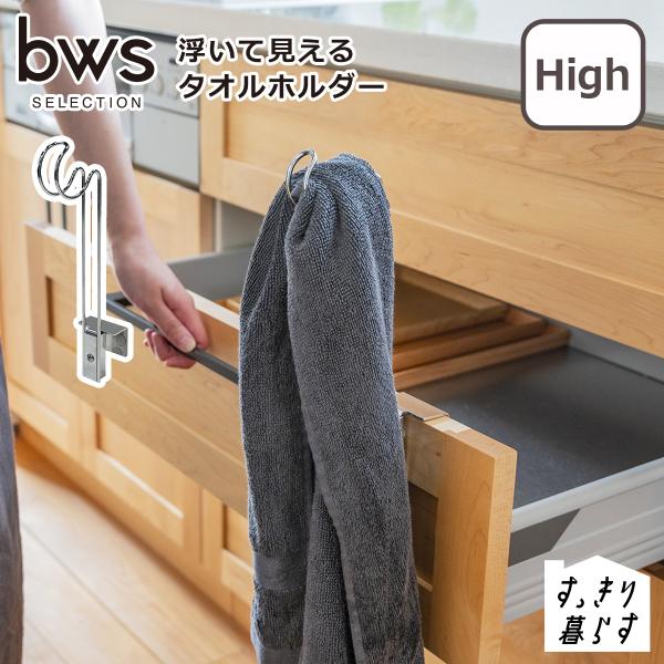 bws SELECTION すっきり暮らす 浮いて見えるタオルホルダー ハイ SB