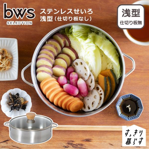 bws SELECTION すっきり暮らす ステンレスせいろ 浅型 / 仕切り板なし