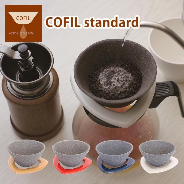 COFIL standard コーヒーフィルター コーヒードリッパー 紙フィルター 不要 コフィル セラミックフィルター 波佐見焼 有田焼 ペーパーレス 陶器