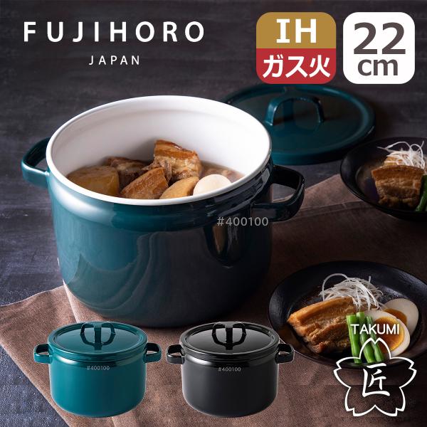 富士ホーロー 匠シリーズ 22cm 深鍋 ディープキャセロール TKM-22DW.BK TKM-22DW.G 鉄色 IH対応 直火（ガス火）対応 両手鍋 蓋付き フタ付き 琺瑯 TAKUMI