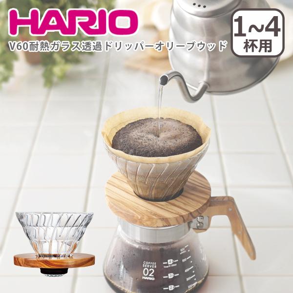 他サイト： ハリオ V60 耐熱ガラス透過ドリッパー オリーブウッド VDGR-02-OV 1-4杯用 天然木 コーヒードリッパー HARIOの商品画像