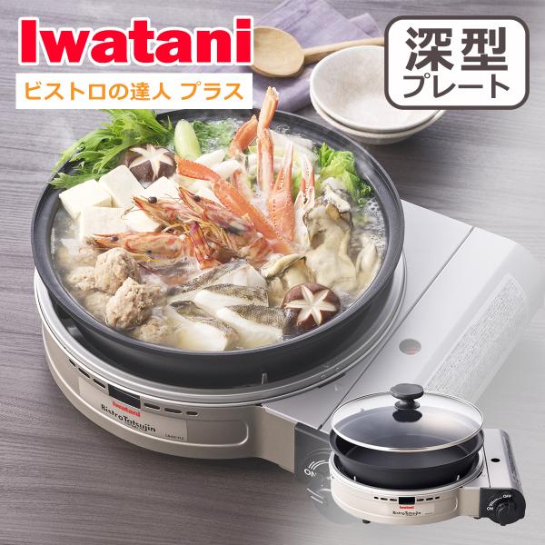 ◆アイテムカセットフー ビストロの達人プラス（CB-BST-PLS）◆サイズ本体：（幅）387×（奥行）318×（高さ）202 mmプレート：（底面直径）26cm（プレート全高）62.5mm◆重量約3.5kg◆火力2.3kW（2,000kc...