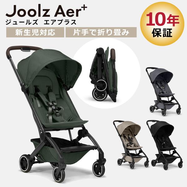ジュールズ エアプラス Joolz AER+ コンパクトベビーカーの魅力
