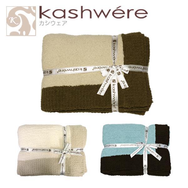 kashwere カシウエア 縁取ブランケット kashwere カシウエア 縁取ブランケット
