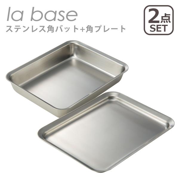 ◆アイテムステンレス角バット 21cm（LB-007）＋ ステンレス角プレート（LB-013）◆カラーシルバー◆サイズ（約）角バット：249mm×200mm×43mm角プレート：254mm×205mm×17mm◆重量（約）角バット：463g...