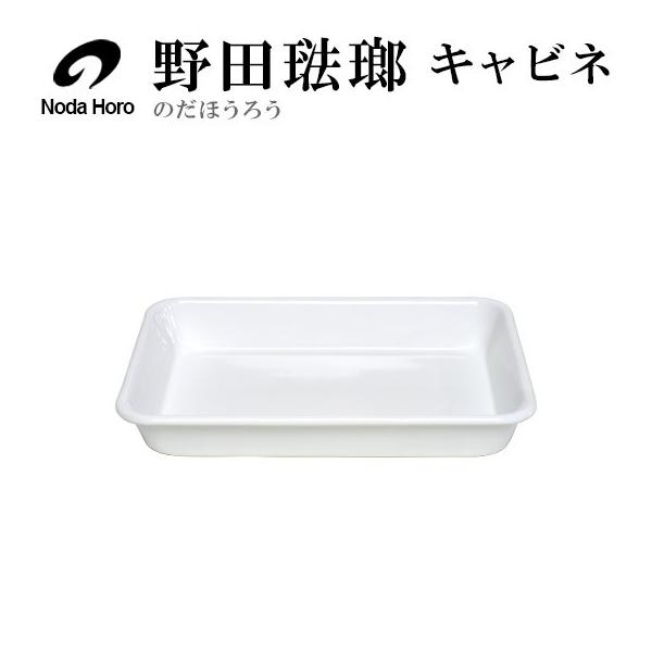 野田琺瑯 バット 全白 キャビネ Nod61 11 Daily 3 Com 通販 Yahoo ショッピング